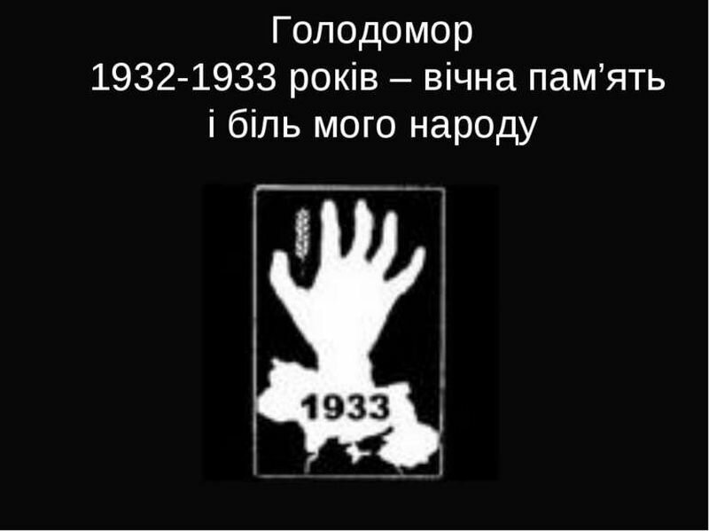 800-Голодомор 1932-1933 годов